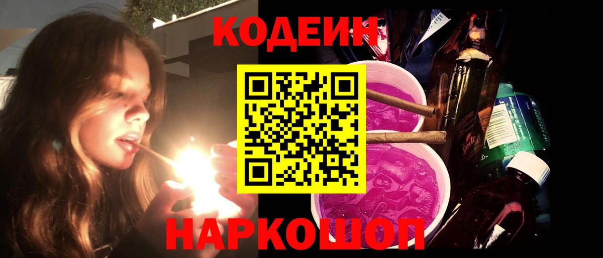 Кодеиновый сироп Lean Purple Drank  Вход с VPN  Сальск 